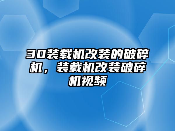 30裝載機改裝的破碎機，裝載機改裝破碎機視頻