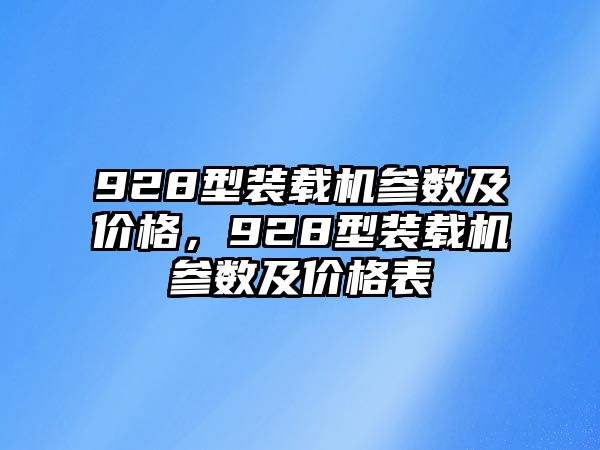 928型裝載機(jī)參數(shù)及價(jià)格，928型裝載機(jī)參數(shù)及價(jià)格表