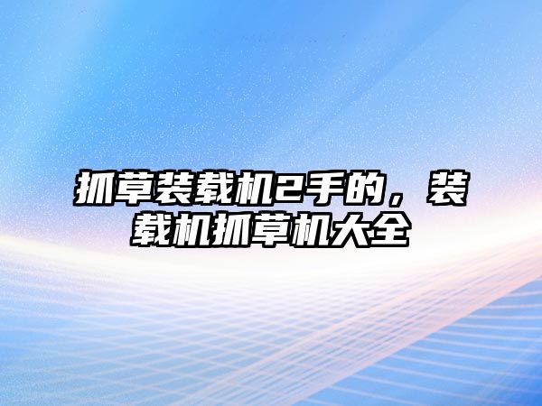 抓草裝載機2手的，裝載機抓草機大全