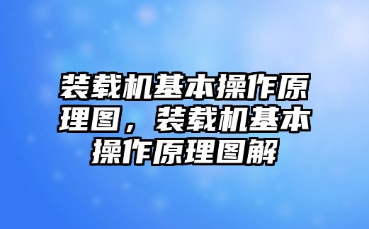 裝載機基本操作原理圖，裝載機基本操作原理圖解