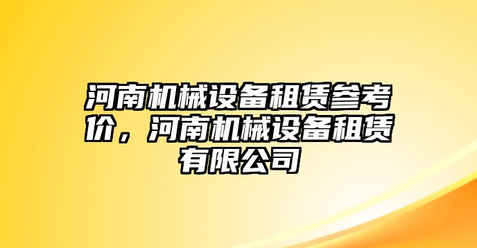 河南機械設備租賃參考價，河南機械設備租賃有限公司