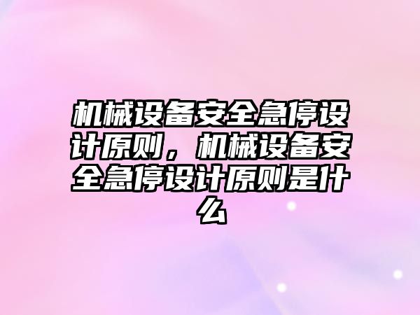 機械設備安全急停設計原則，機械設備安全急停設計原則是什么