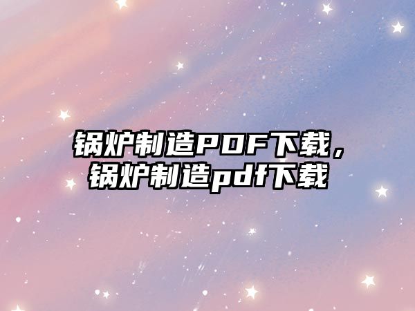 鍋爐制造PDF下載，鍋爐制造pdf下載