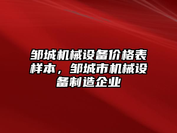 鄒城機械設(shè)備價格表樣本，鄒城市機械設(shè)備制造企業(yè)