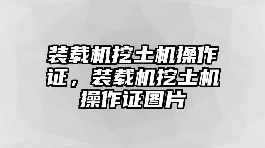 裝載機(jī)挖土機(jī)操作證，裝載機(jī)挖土機(jī)操作證圖片