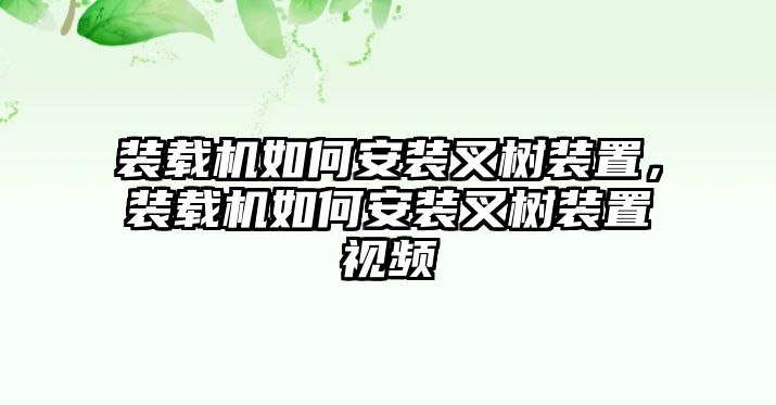 裝載機如何安裝叉樹裝置，裝載機如何安裝叉樹裝置視頻