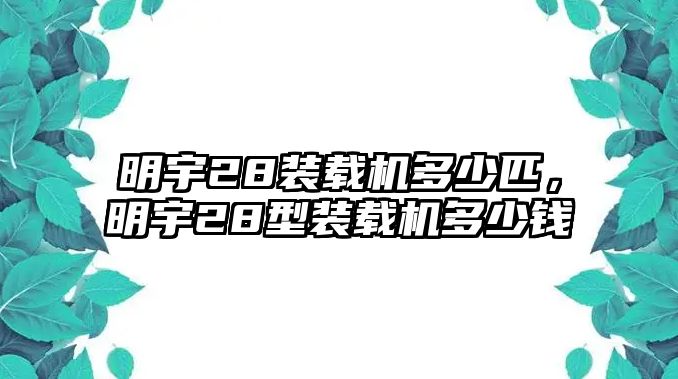 明宇28裝載機(jī)多少匹，明宇28型裝載機(jī)多少錢