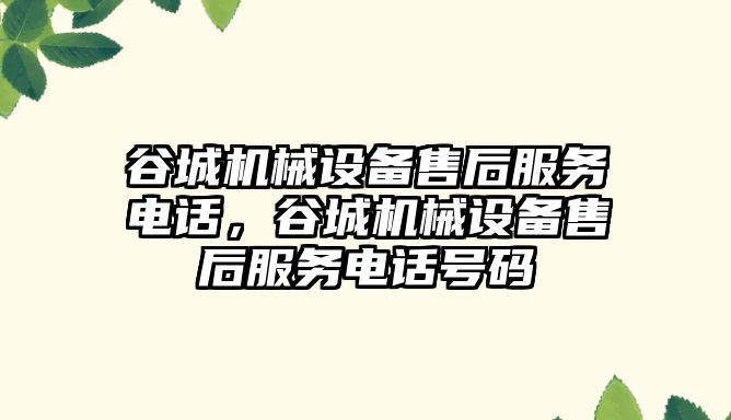 谷城機械設備售后服務電話，谷城機械設備售后服務電話號碼