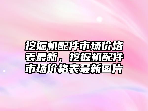 挖掘機配件市場價格表最新，挖掘機配件市場價格表最新圖片