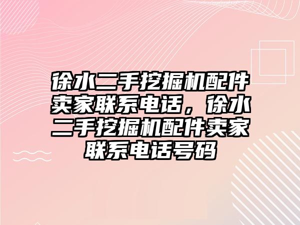 徐水二手挖掘機配件賣家聯(lián)系電話，徐水二手挖掘機配件賣家聯(lián)系電話號碼