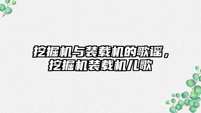 挖掘機與裝載機的歌謠，挖掘機裝載機兒歌