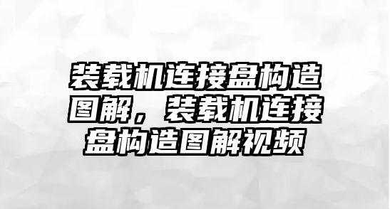 裝載機(jī)連接盤構(gòu)造圖解，裝載機(jī)連接盤構(gòu)造圖解視頻