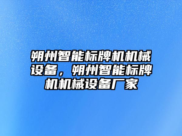 朔州智能標(biāo)牌機機械設(shè)備，朔州智能標(biāo)牌機機械設(shè)備廠家