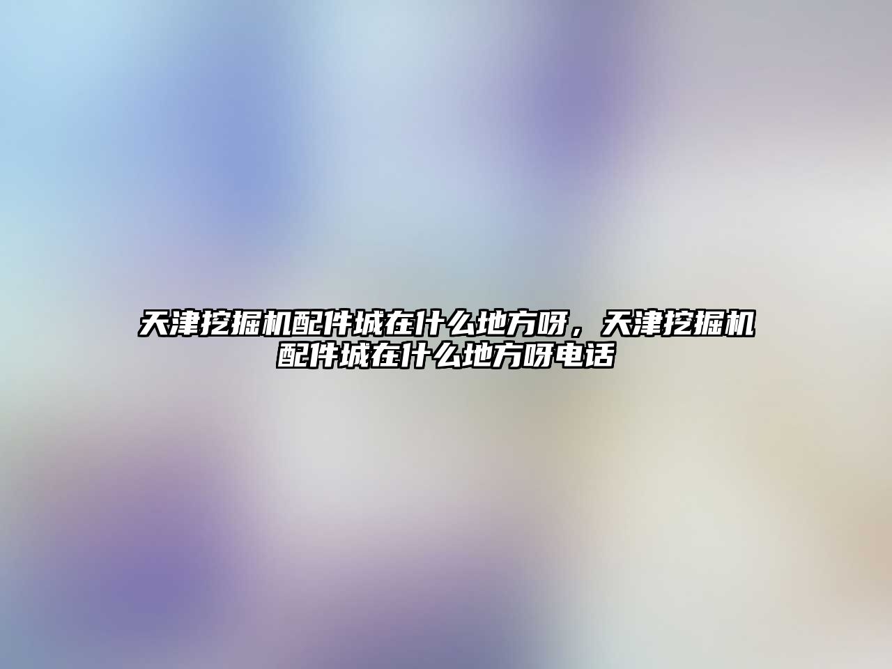 天津挖掘機配件城在什么地方呀，天津挖掘機配件城在什么地方呀電話