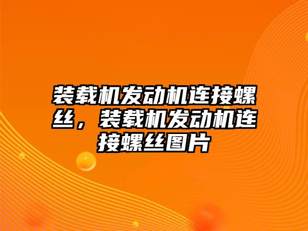 裝載機發(fā)動機連接螺絲，裝載機發(fā)動機連接螺絲圖片