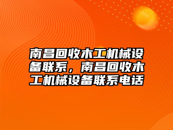 南昌回收木工機械設(shè)備聯(lián)系，南昌回收木工機械設(shè)備聯(lián)系電話