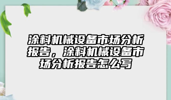 涂料機械設備市場分析報告，涂料機械設備市場分析報告怎么寫