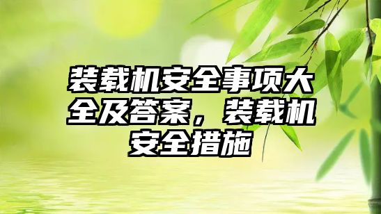 裝載機安全事項大全及答案，裝載機安全措施