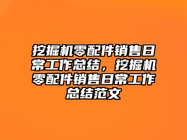 挖掘機零配件銷售日常工作總結(jié)，挖掘機零配件銷售日常工作總結(jié)范文