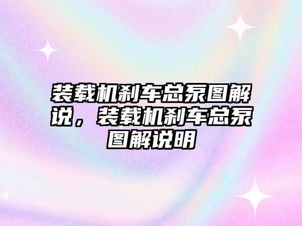 裝載機剎車總泵圖解說，裝載機剎車總泵圖解說明