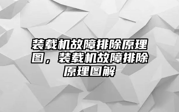 裝載機故障排除原理圖，裝載機故障排除原理圖解