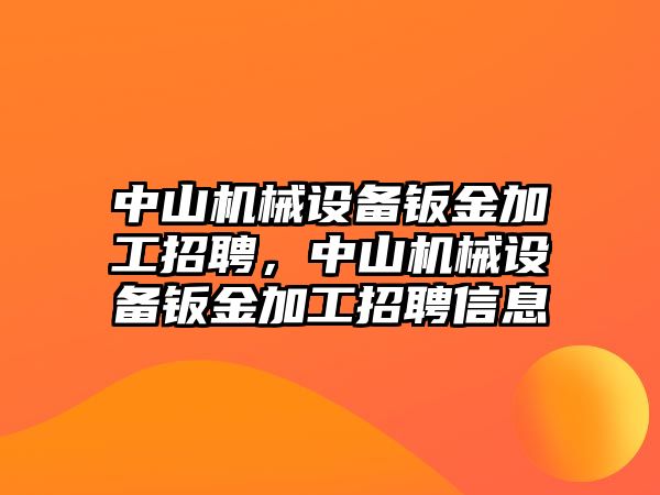 中山機(jī)械設(shè)備鈑金加工招聘，中山機(jī)械設(shè)備鈑金加工招聘信息