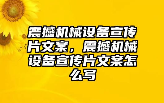 震撼機械設(shè)備宣傳片文案，震撼機械設(shè)備宣傳片文案怎么寫