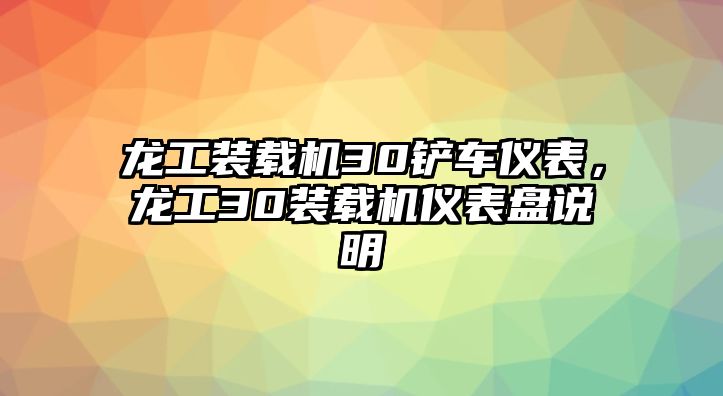 龍工裝載機(jī)30鏟車儀表，龍工30裝載機(jī)儀表盤說明