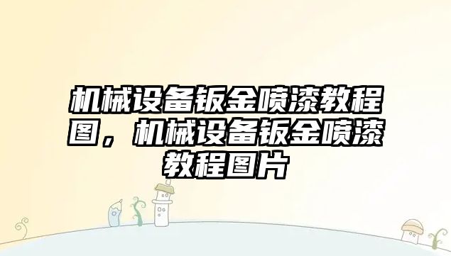 機械設備鈑金噴漆教程圖，機械設備鈑金噴漆教程圖片