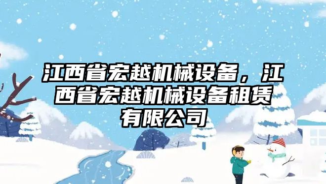 江西省宏越機(jī)械設(shè)備，江西省宏越機(jī)械設(shè)備租賃有限公司