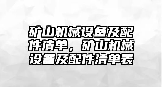 礦山機(jī)械設(shè)備及配件清單，礦山機(jī)械設(shè)備及配件清單表