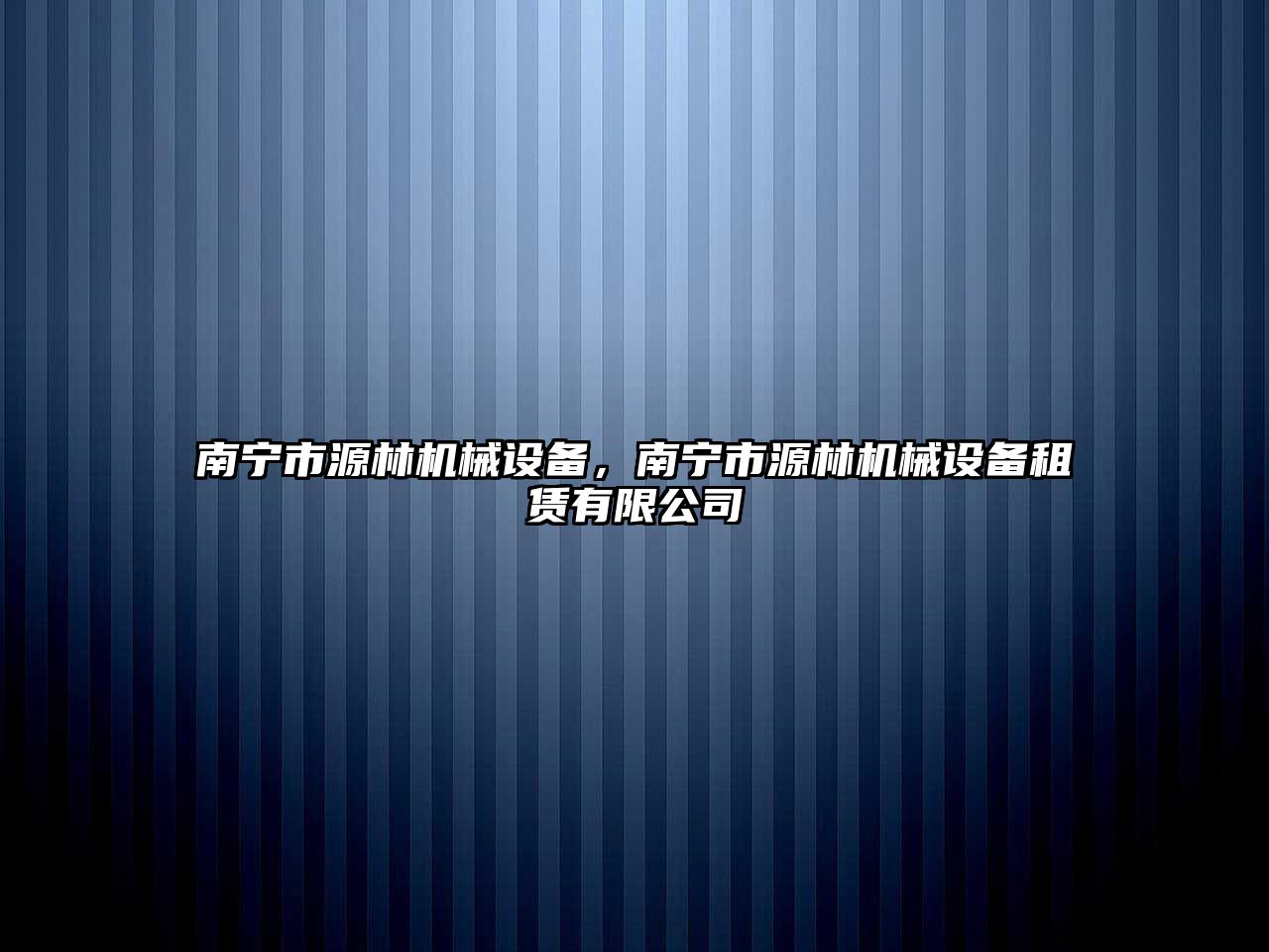 南寧市源林機械設(shè)備，南寧市源林機械設(shè)備租賃有限公司