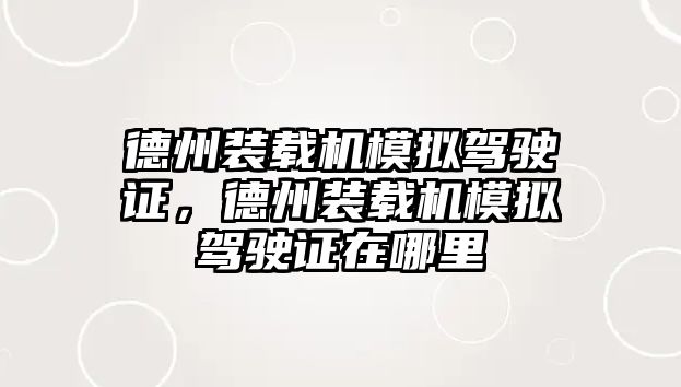 德州裝載機模擬駕駛證，德州裝載機模擬駕駛證在哪里