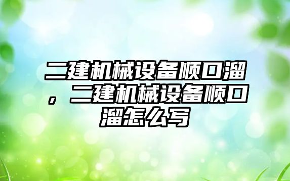 二建機械設(shè)備順口溜，二建機械設(shè)備順口溜怎么寫