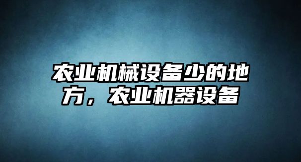 農(nóng)業(yè)機械設(shè)備少的地方，農(nóng)業(yè)機器設(shè)備