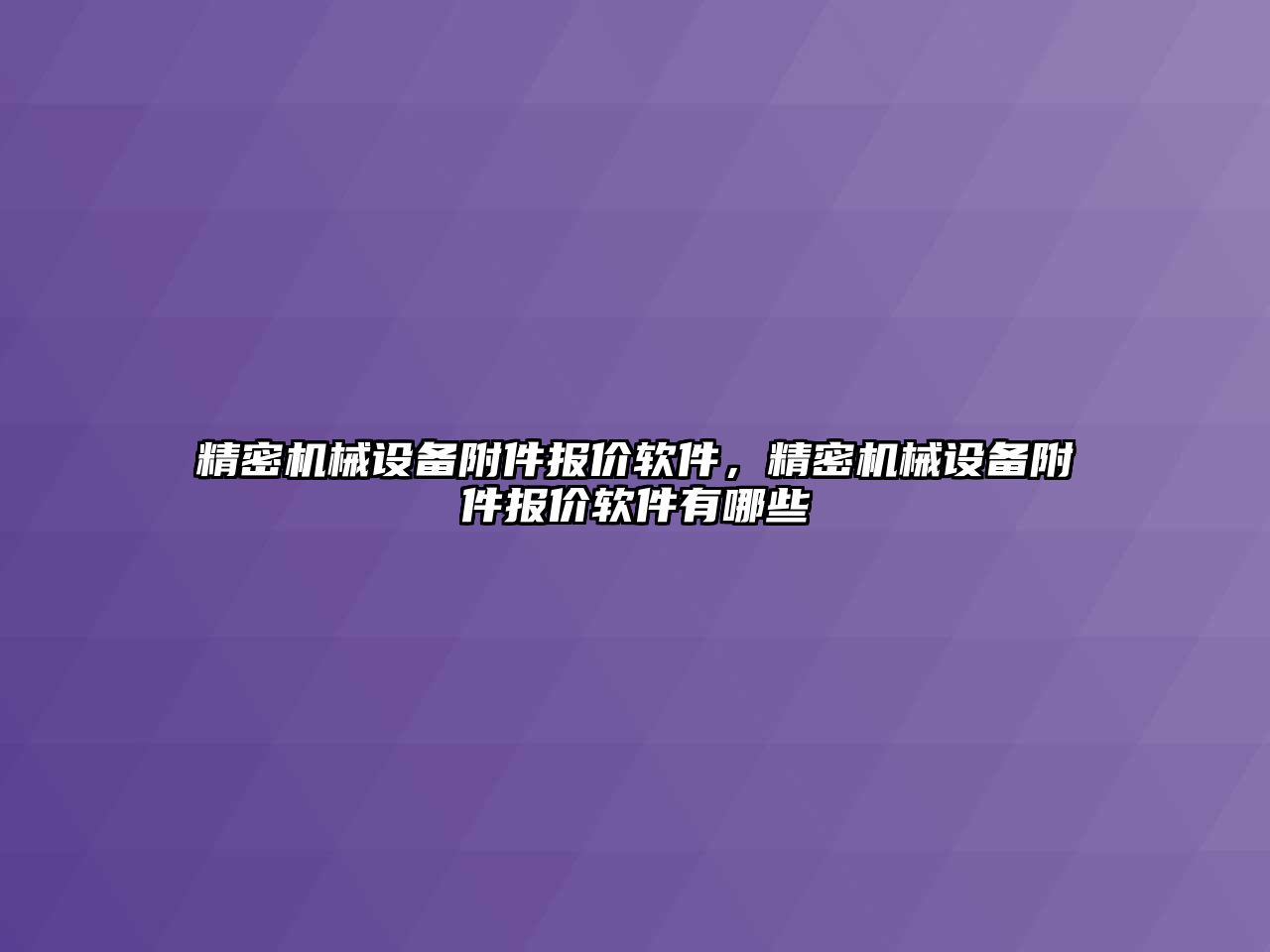 精密機械設備附件報價軟件，精密機械設備附件報價軟件有哪些