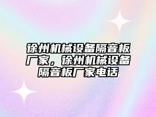 徐州機械設備隔音板廠家，徐州機械設備隔音板廠家電話