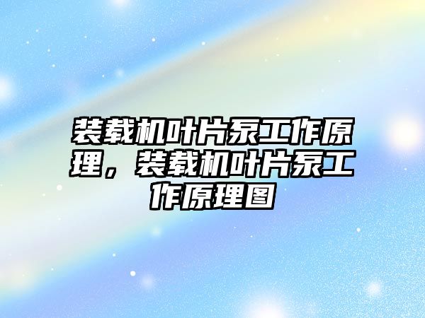 裝載機葉片泵工作原理，裝載機葉片泵工作原理圖