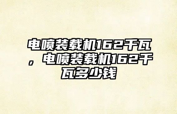 電噴裝載機162千瓦，電噴裝載機162千瓦多少錢