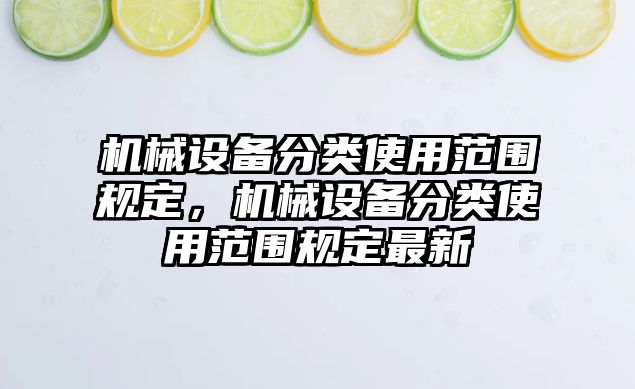 機械設備分類使用范圍規(guī)定，機械設備分類使用范圍規(guī)定最新