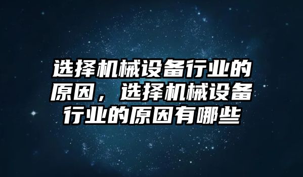 選擇機(jī)械設(shè)備行業(yè)的原因，選擇機(jī)械設(shè)備行業(yè)的原因有哪些