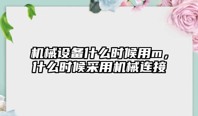 機械設備什么時候用m，什么時候采用機械連接