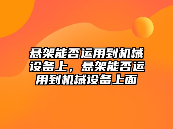 懸架能否運用到機械設備上，懸架能否運用到機械設備上面