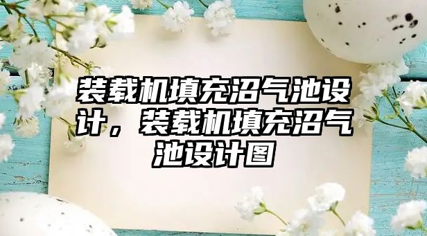 裝載機填充沼氣池設計，裝載機填充沼氣池設計圖