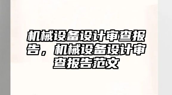 機械設備設計審查報告，機械設備設計審查報告范文