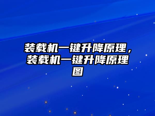 裝載機一鍵升降原理，裝載機一鍵升降原理圖