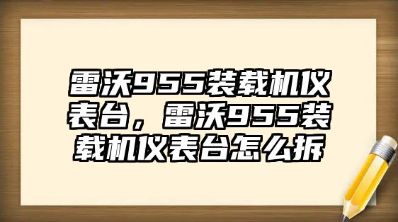 雷沃955裝載機(jī)儀表臺(tái)，雷沃955裝載機(jī)儀表臺(tái)怎么拆