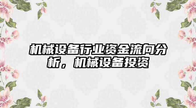 機(jī)械設(shè)備行業(yè)資金流向分析，機(jī)械設(shè)備投資