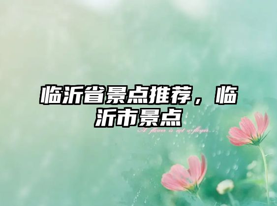 臨沂省景點(diǎn)推薦，臨沂市景點(diǎn)