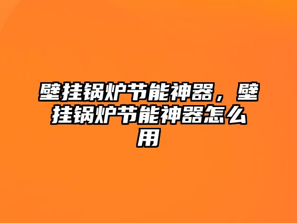 壁掛鍋爐節(jié)能神器，壁掛鍋爐節(jié)能神器怎么用